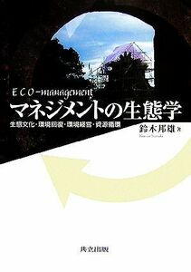 マネジメントの生態学 生態文化・環境回復・環境経営・資源循環／鈴木邦雄(著者)