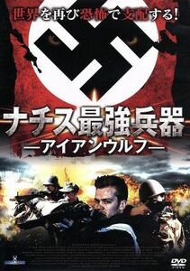 ナチス最強兵器－アイアン・ウルフ－／ニコ・セントナー,キャロライナ・ラス,ドミニク・スターク,デヴィッド・ブルックナー（監督）,ジェン