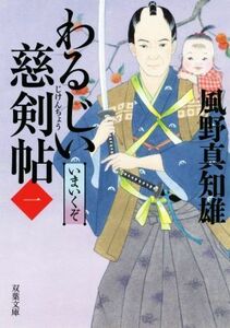 わるじい慈剣帖(一) いまいくぞ 双葉文庫／風野真知雄(著者)