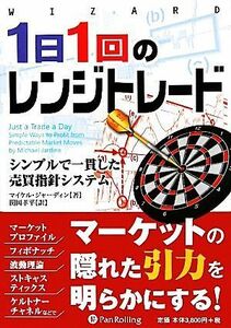 １日１回のレンジトレード シンプルで一貫した売買指針システム ウィザードブックシリーズ１８５／マイケルジャーディン【著】，関岡孝平【