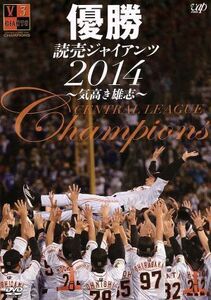 優勝　読売ジャイアンツ２０１４～気高き雄志～／読売ジャイアンツ