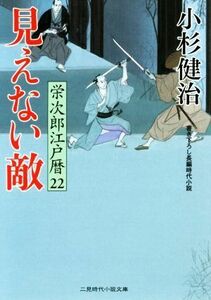 見えない敵 栄次郎江戸暦　２２ 二見時代小説文庫／小杉健治(著者)