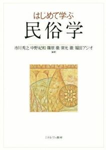 はじめて学ぶ　民俗学／市川秀之,中野紀和,篠原徹,常光徹,福田アジオ