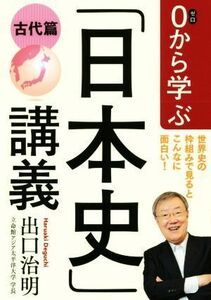 ０から学ぶ「日本史」講義　古代篇／出口治明(著者)