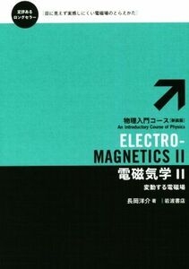  electromagnetism new equipment version (2) physics introduction course 4| Nagaoka ..( author )