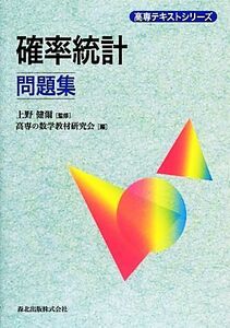 確率統計問題集 高専テキストシリーズ／上野健爾【監修】，高専の数学教材研究会【編】