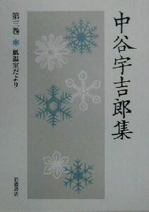 中谷宇吉郎集(第３巻) 低温室だより／中谷宇吉郎(著者)