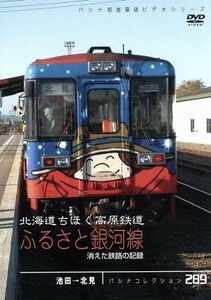 パシナコレクション　消えた鉄路の記録　北海道ちほく高原鉄道　ふるさと銀河線／趣味・教養