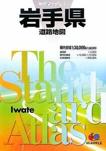 岩手県道路地図 県別マップル／昭文社