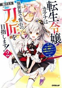 転生令嬢カテナは異世界で憧れの刀匠を目指します！(２) 私の日本刀、女神に祝福されて大変なことになってませんか！？ オーバーラップノベ