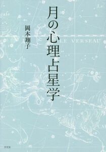 月の心理占星学／岡本翔子(著者)