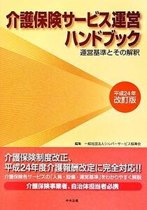 介護保険サービス運営ハンドブック(平成２４年改訂版) 運営基準とその解釈／シルバーサービス振興会【編】