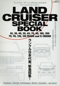 ＬＡＮＤ　ＣＲＵＩＳＥＲ　ＳＰＥＣＩＡＬ　ＢＯＯＫ ぶんか社ムック／ぶんか社