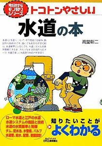 トコトンやさしい水道の本 Ｂ＆Ｔシリーズ今日からモノ知りシリーズ／高堂彰二【著】