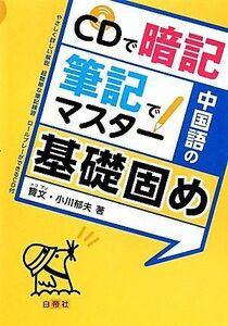 ＣＤで暗記　筆記でマスター　中国語の基礎固め／竇文，小川郁夫【著】