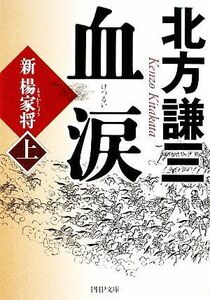 血涙(上) 新楊家将 ＰＨＰ文庫／北方謙三【著】