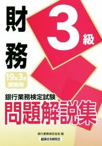 銀行業務検定試験　財務３級　問題解説集(１９年３月受験用)／銀行業務検定協会(編者)