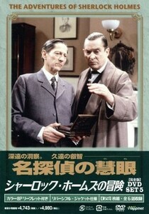 シャーロック・ホームズの冒険［完全版］ＤＶＤ－ＳＥＴ５／ジェレミー・ブレット,デヴィッド・バーク,エドワード・ハードウィック,アーサ