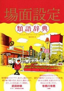 場面設定類語辞典／アンジェラ・アッカーマン(著者),ベッカ・パグリッシ(著者),滝本杏奈(訳者)