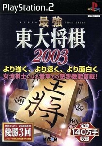 最強　東大将棋２００３／ＰＳ２