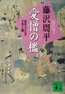 愛憎の檻　新装版 獄医立花登手控え　三 講談社文庫／藤沢周平(著者)