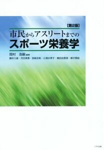 市民からアスリートまでのスポーツ栄養学　第２版／岡村浩嗣