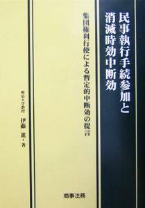 民事執行手続参加と消滅時効中断効 集団権利行使による暫定的中断効の提言／伊藤進(著者)