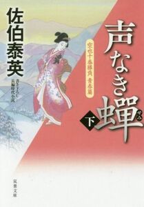 声なき蝉(下) 空也十番勝負　青春篇 双葉文庫／佐伯泰英(著者)