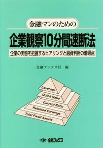 金融マンのための企業観察１０分間速断法 企業の実態を把握するヒアリングと融資判断の着眼点／金融ブックス社(編者)