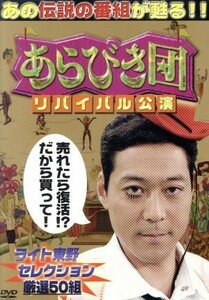 あらびき団　リバイバル公演　ライト東野セレクション厳選５０組／（バラエティ）,東野幸治,藤井隆