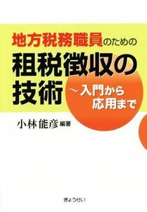 地方税務職員のための租税徴収の技術 入門から応用まで／小林能彦(著者)