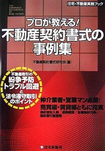 プロが教える！不動産契約書式の事例集 住宅・不動産実務ブック／不動産契約書式研究会【編】