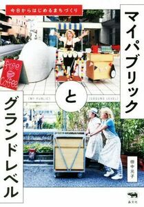 マイパブリックとグランドレベル 今日からはじめるまちづくり／田中元子(著者)