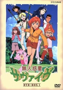 無人惑星サヴァイヴ　ＤＶＤ－ＢＯＸ１／米村正二（シリーズ構成）,江口寿史（キャラクター原案）,矢野雄一郎（監督）,滝口禎一（キャラク