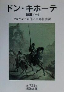 ドン・キホーテ　前篇（訳者：牛島信明）(一) 岩波文庫／ミゲル・デ・セルバンテス(著者),牛島信明(訳者)