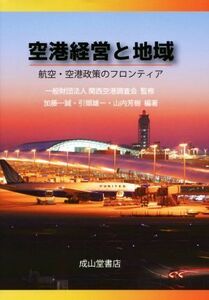 空港経営と地域 航空・空港政策のフロンティア／関西空港調査会,加藤一誠,引頭雄一,山内芳樹