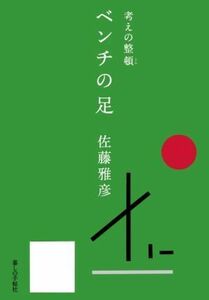 ベンチの足 考えの整頓／佐藤雅彦(著者)