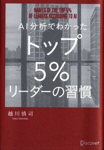 ＡＩ分析でわかったトップ５％リーダーの習慣／越川慎司(著者)