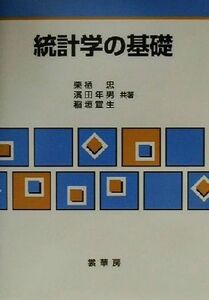 統計学の基礎／栗栖忠(著者),浜田年男(著者),稲垣宣生(著者)