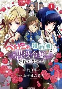 ベタ惚れの婚約者が悪役令嬢にされそうなので。(１) アヴァルスＣ／おやまだみむ(著者),杓子ねこ(原作)