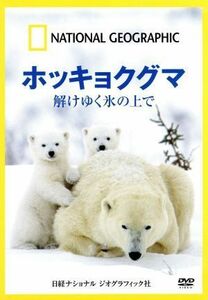 ナショナル　ジオグラフィック　ホッキョクグマ　解けゆく氷の上で／（ドキュメンタリー）