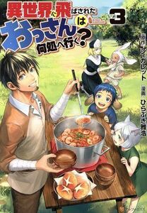 異世界に飛ばされたおっさんは何処へ行く？(３) アルファポリスＣ／ひらぶき雅浩(著者),シ・ガレット