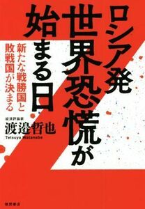 ロシア発　世界恐慌が始まる日 新たな戦勝国と敗戦国が決まる／渡邉哲也(著者)