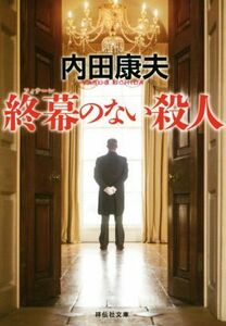 終幕のない殺人　新装版 祥伝社文庫／内田康夫(著者)