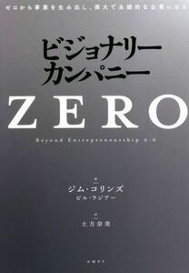 ビジョナリーカンパニー　ＺＥＲＯ ゼロから事業を生み出し、偉大で永続的な企業になる／ジム・コリンズ(著者),ビル・ラジアー(著者),土方