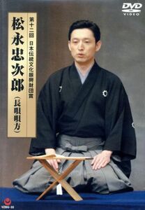 第１２回日本伝統文化振興財団賞　松永忠次郎（長唄唄方）／松永忠次郎（長唄唄方）,松永忠一郎（三味線）,藤舎呂英（鳴物）