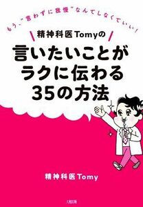 精神科医Ｔｏｍｙの言いたいことがラクに伝わる３５の方法 もう、“言わずに我慢”なんてしなくていい！／精神科医Ｔｏｍｙ(著者)