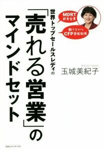 「売れる営業」のマインドセット 世界トップセールスレディの／玉城美紀子(著者)