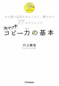 キャッチコピー力の基本 ひと言で気持ちをとらえて、離さない７７のテクニック／川上徹也【著】