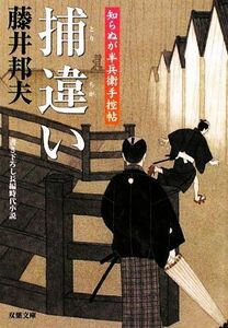 捕違い　書き下ろし長編時代小説 （双葉文庫　ふ－１６－０９　知らぬが半兵衛手控帖） 藤井邦夫／著